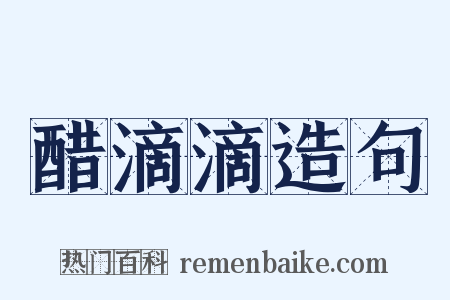 醋滴滴造句是什么意思的图片
